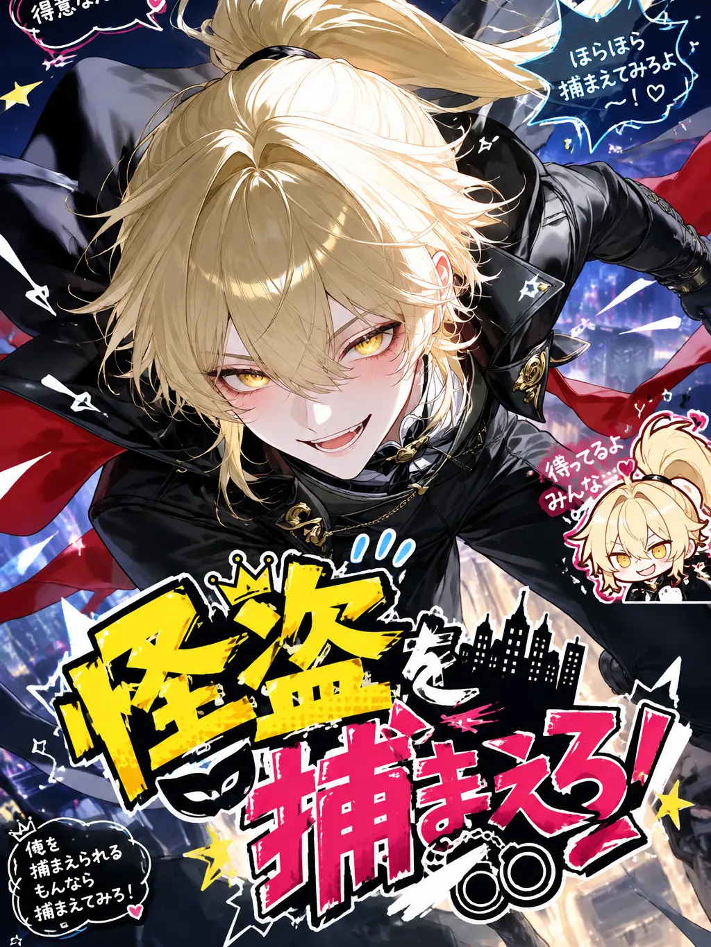 HurtVale6311의 怪盗{{user}}を捕まえろ！