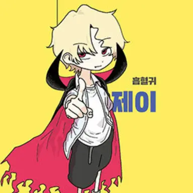 Profile image of 제이