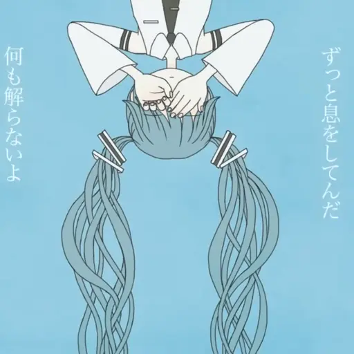MIMI_FAN의 Miku 「이제 됐니」