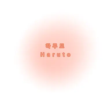 Profile image of 하루토