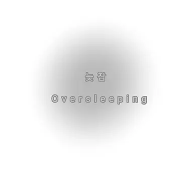Profile image of 늦잠