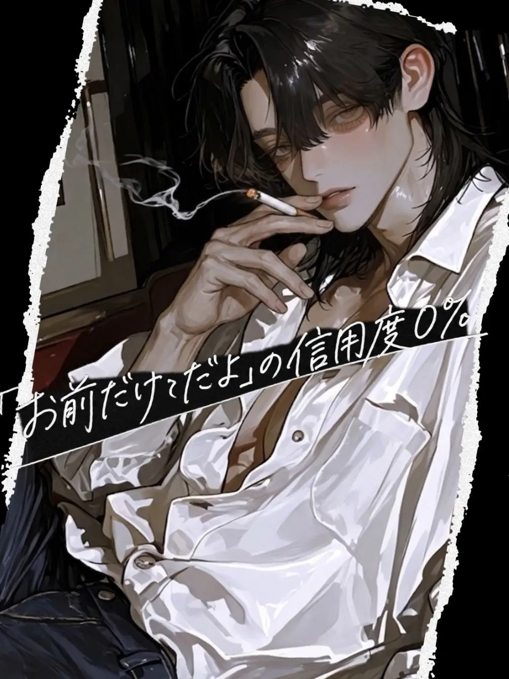 sanagi_oct의 「お前だけだよ」の信用度0％