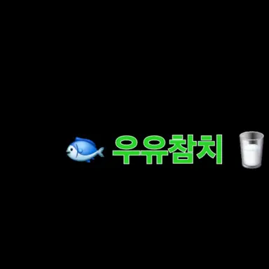 Profile image of 유유참치