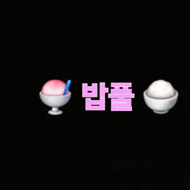 Profile image of 밥풀