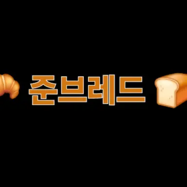 Profile image of 준브레드