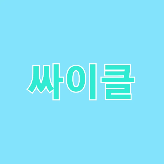 싸이클