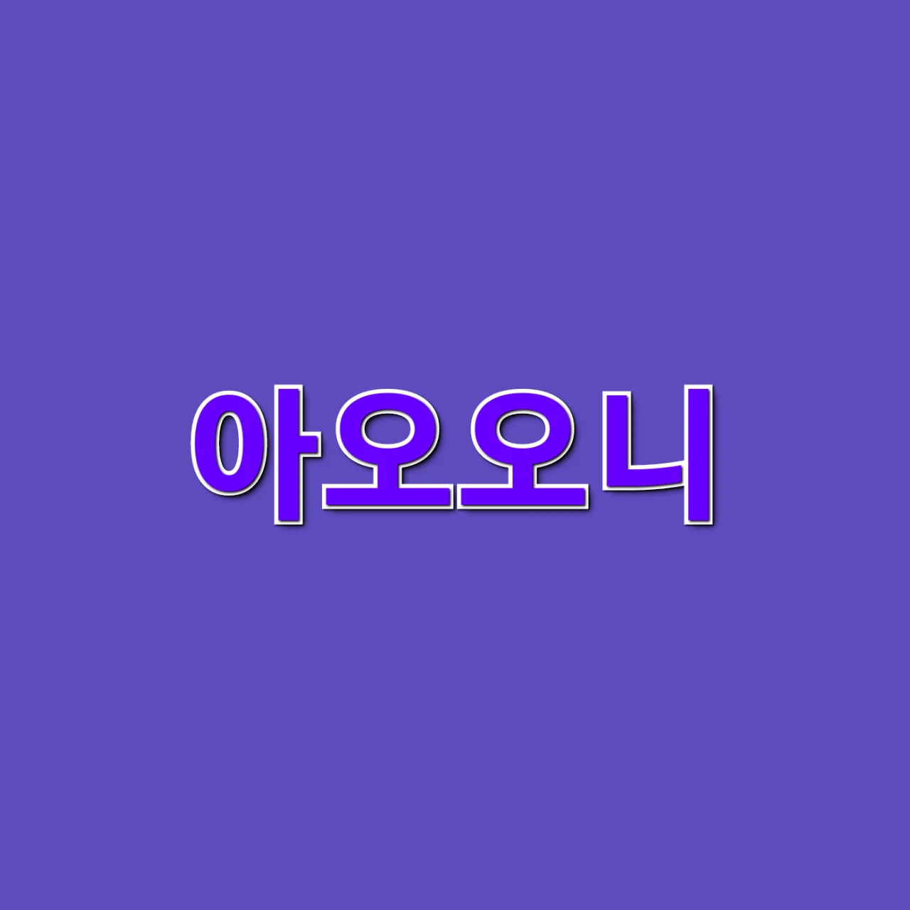 아오오니