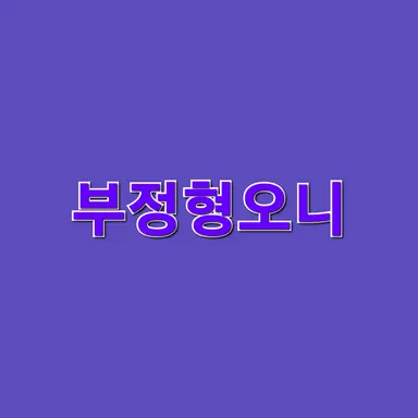 Profile image of 부정형오니