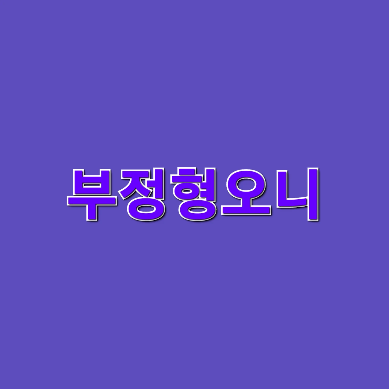 부정형오니
