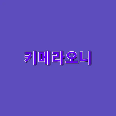 Profile image of 키메라오니