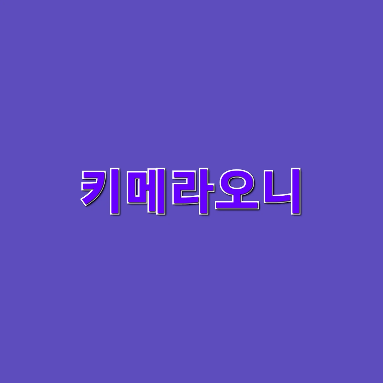 키메라오니