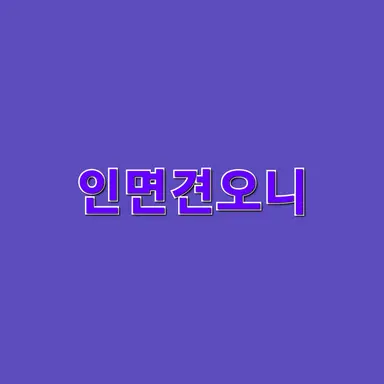 Profile image of 인연견오니