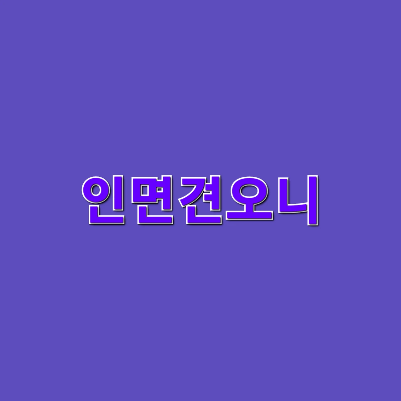 인연견오니