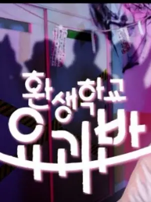 MellowFlour3787의 달이인데 환생학교 요괴반
