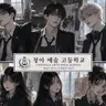Profile image of 청아예술고등학교
