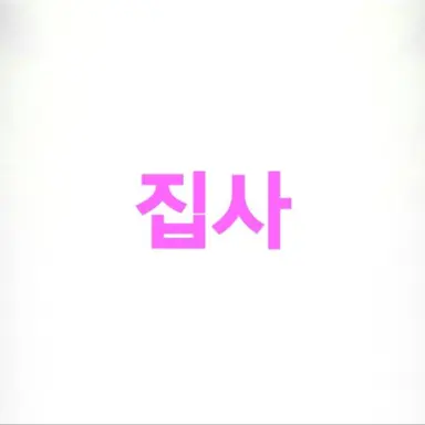 Profile image of 집사