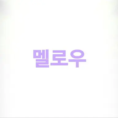 Profile image of 멜로우