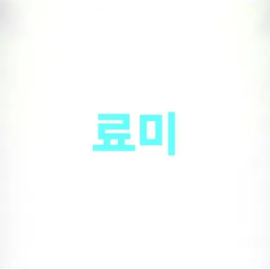 Profile image of 료미