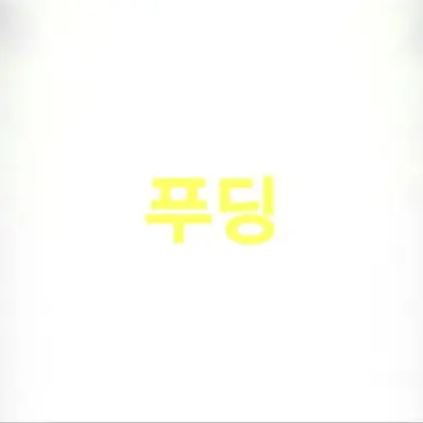 Profile image of 푸딩