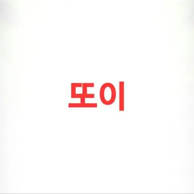 Profile image of 또이