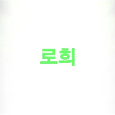 Profile image of 로희