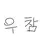 우유참치