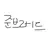 준브레드