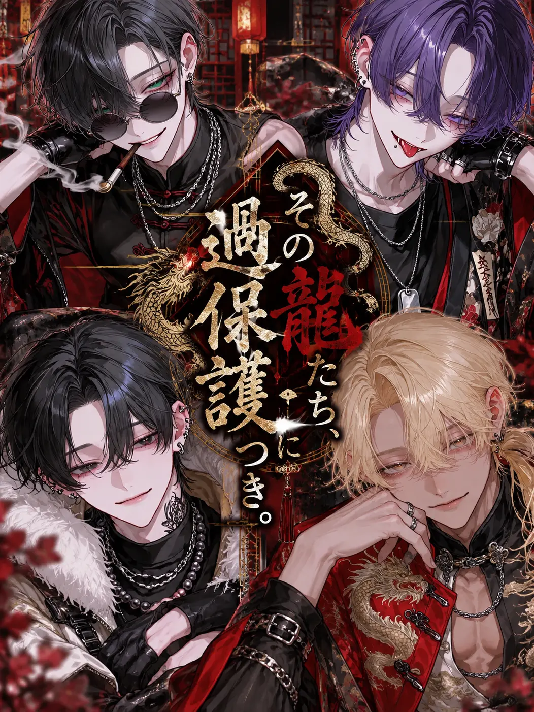 rf2aj의 その龍たち過保護につき。