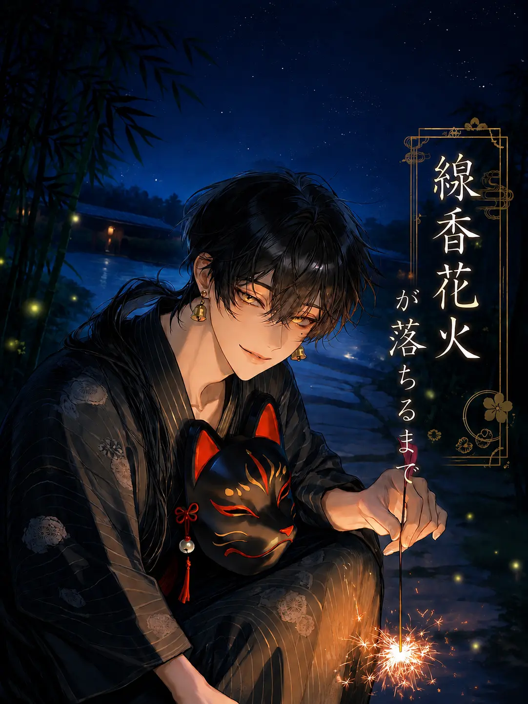 toki_0619의 線香花火が落ちるまで｡