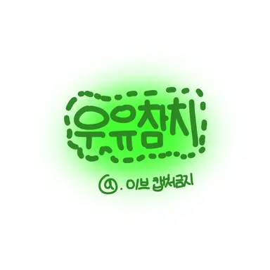 Profile image of 우유참치