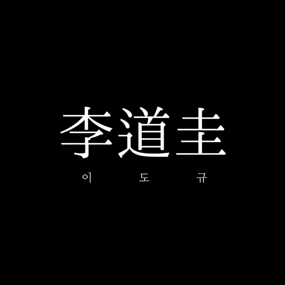 이도규