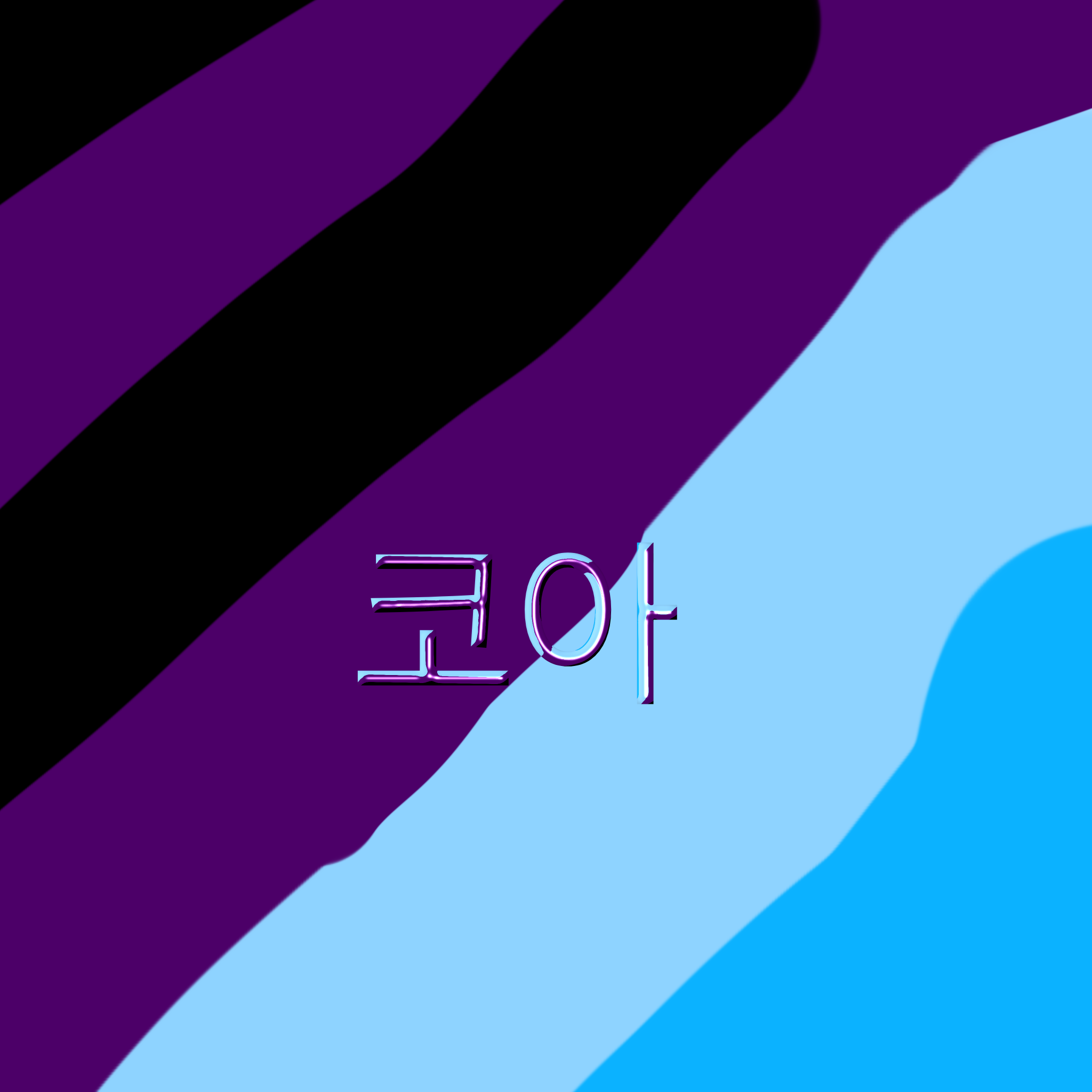 날 납치한 이무기 코아 대표 이미지
