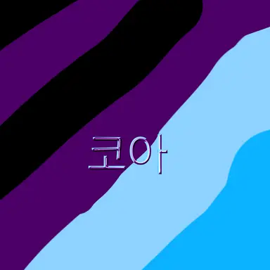 Profile image of 코아