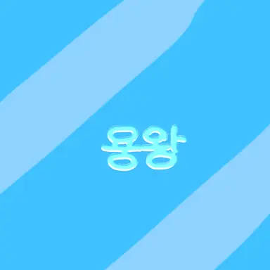 Profile image of 용왕