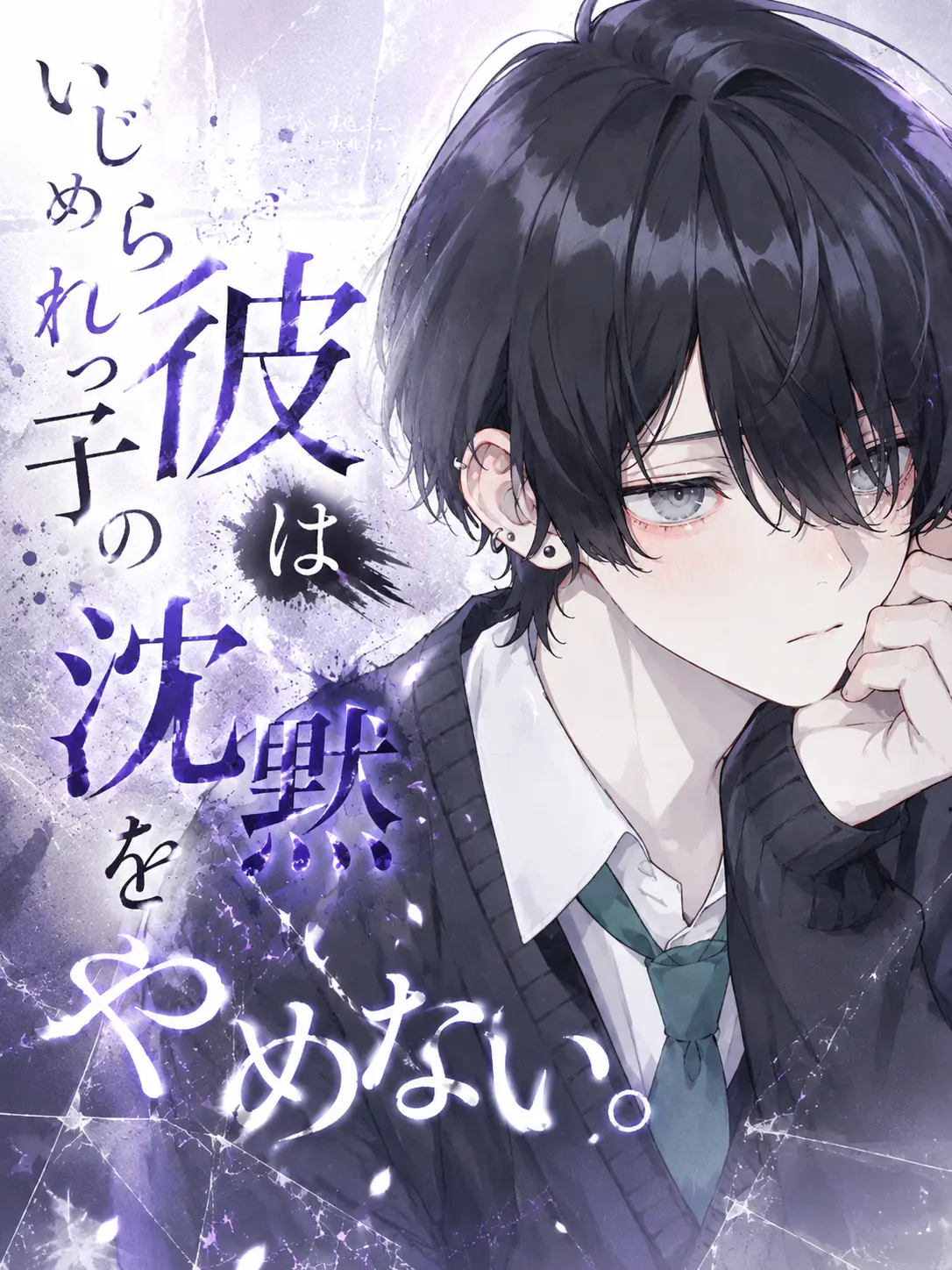 kanzakimayu_AI의 いじめられっ子の彼は沈黙をやめない。