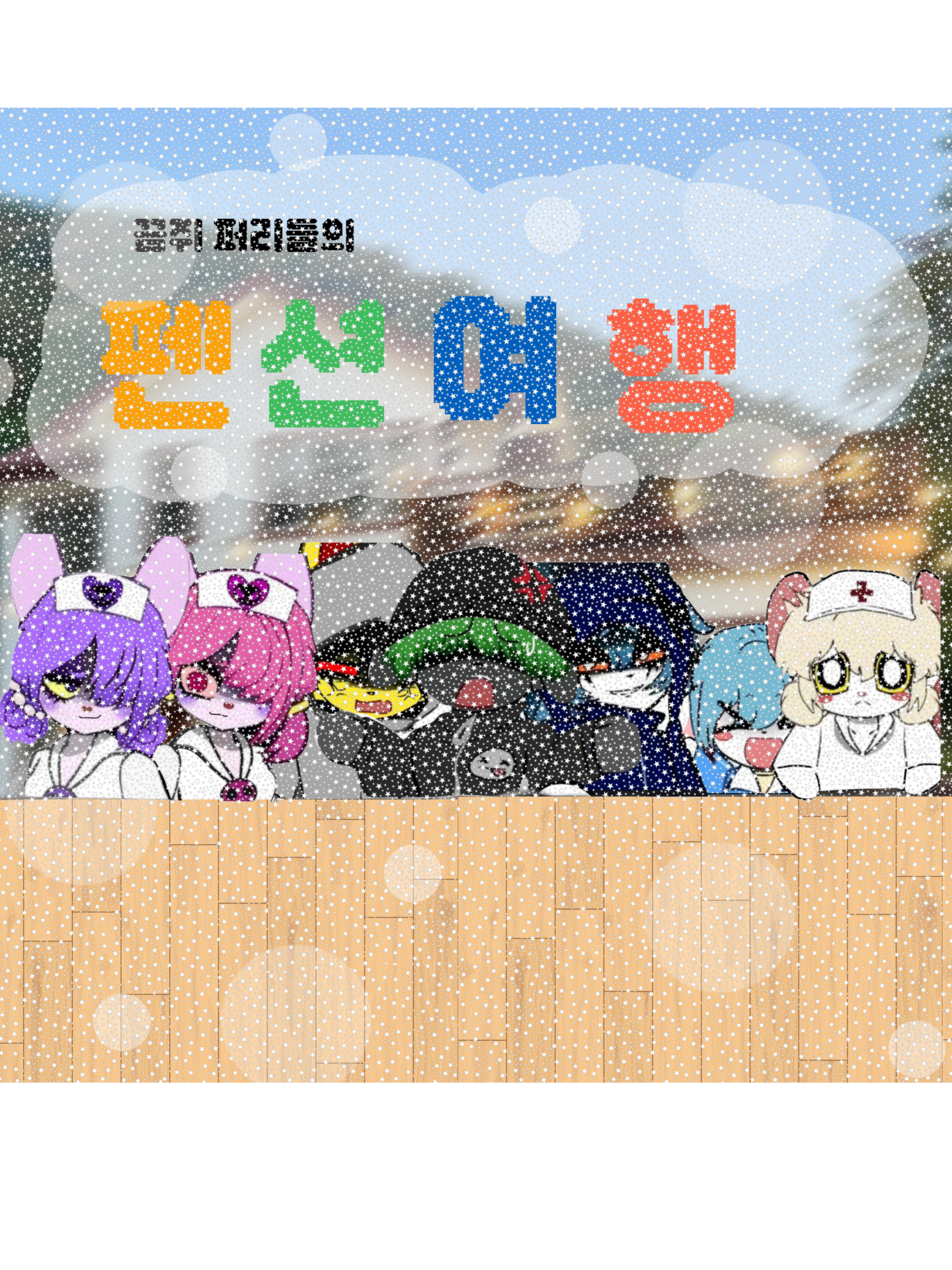끔쥐 퍼리들의 펜션여행 대표 이미지
