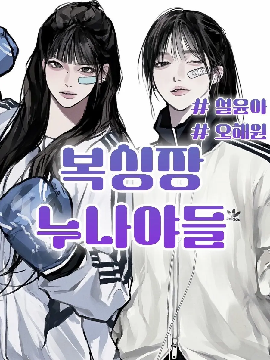 X_topia의 설윤아 & 오해원 [Boxer]