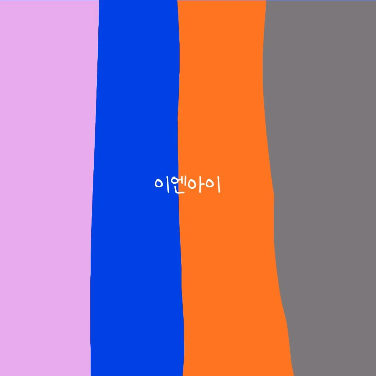 Kkfkkwjdmm의 이엔아이 (입양)