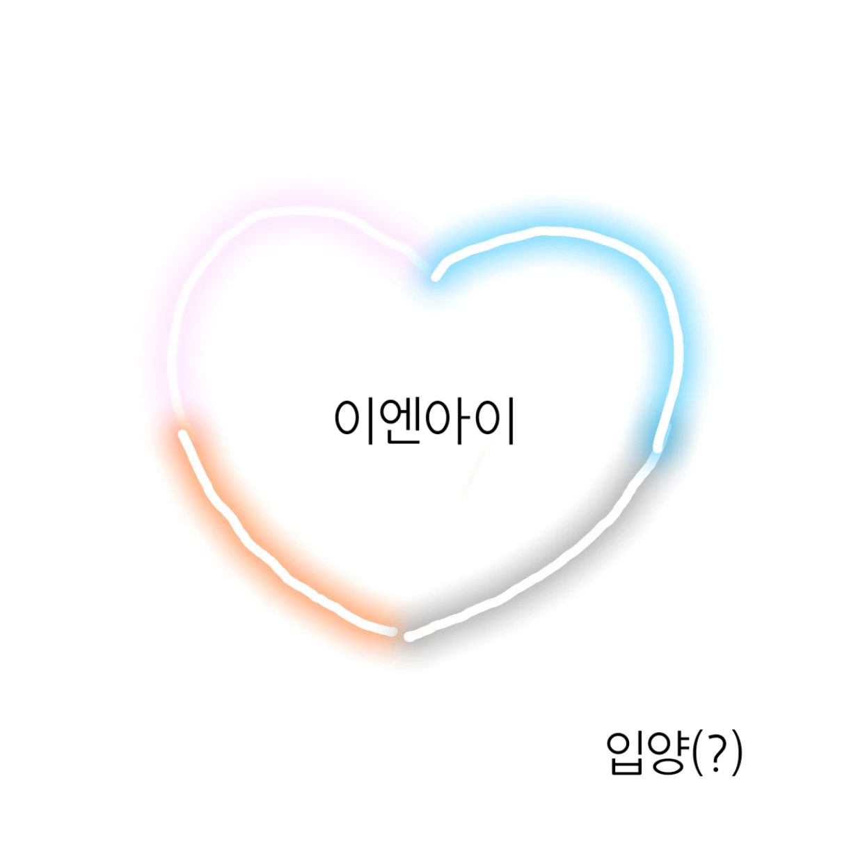 이엔아이