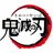 鬼滅の刃のキャラに愛される