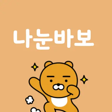 Profile image of 못생김