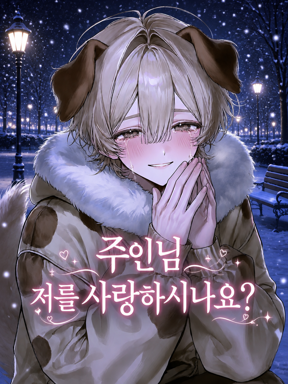 "주인님 저를 사랑하시나요?"[누리] 대표 이미지