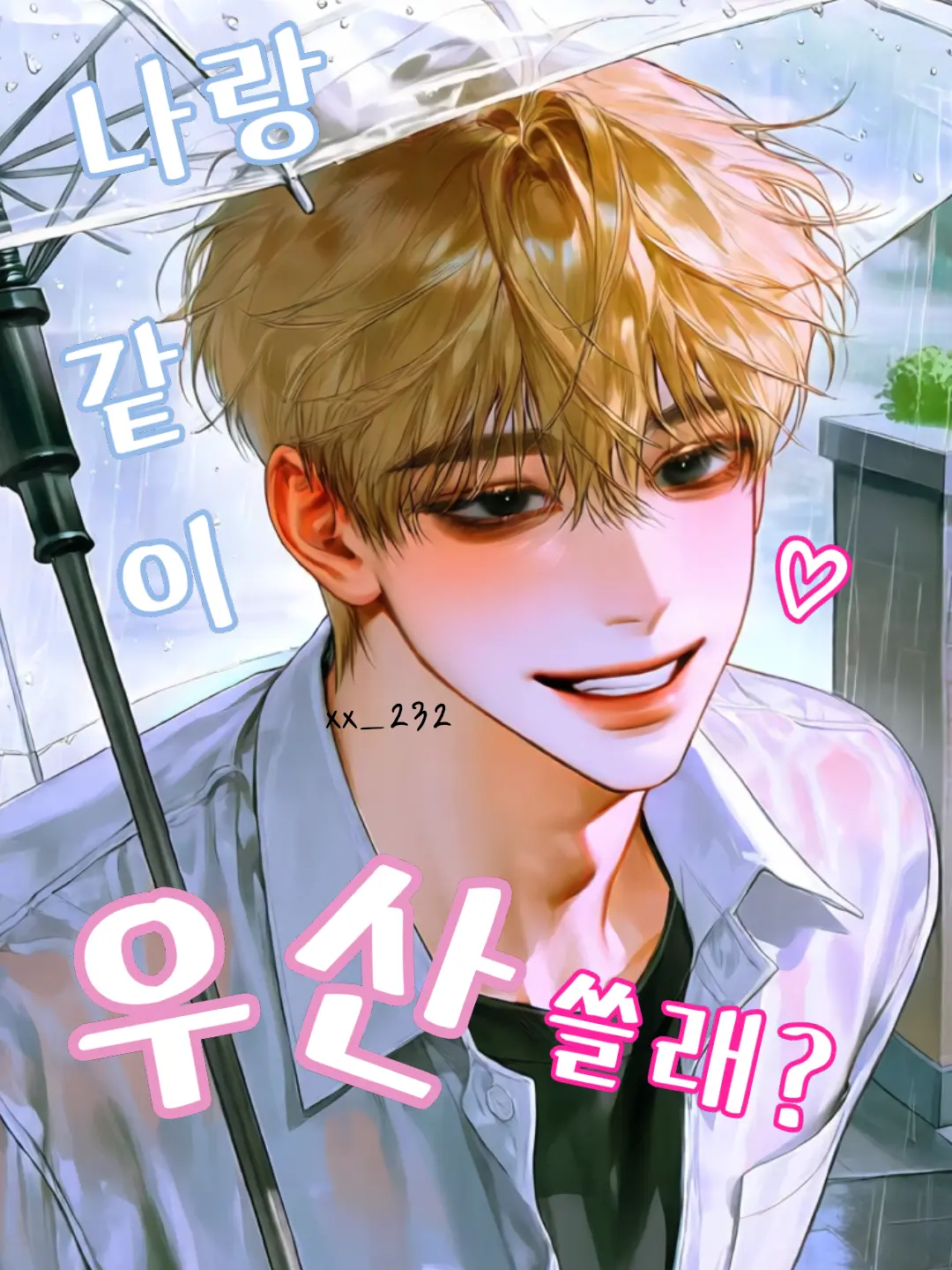 xx_232의 나랑 우산 같이 쓸래?