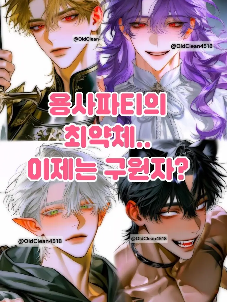 OldClean4518의 용사파티의 최약체, 이제는 구원자?