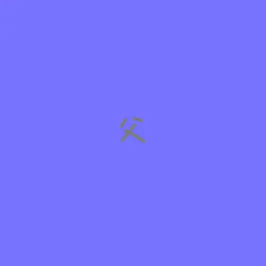 Profile image of 父