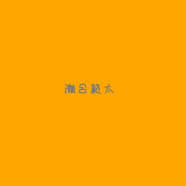 Profile image of 瀬呂範太