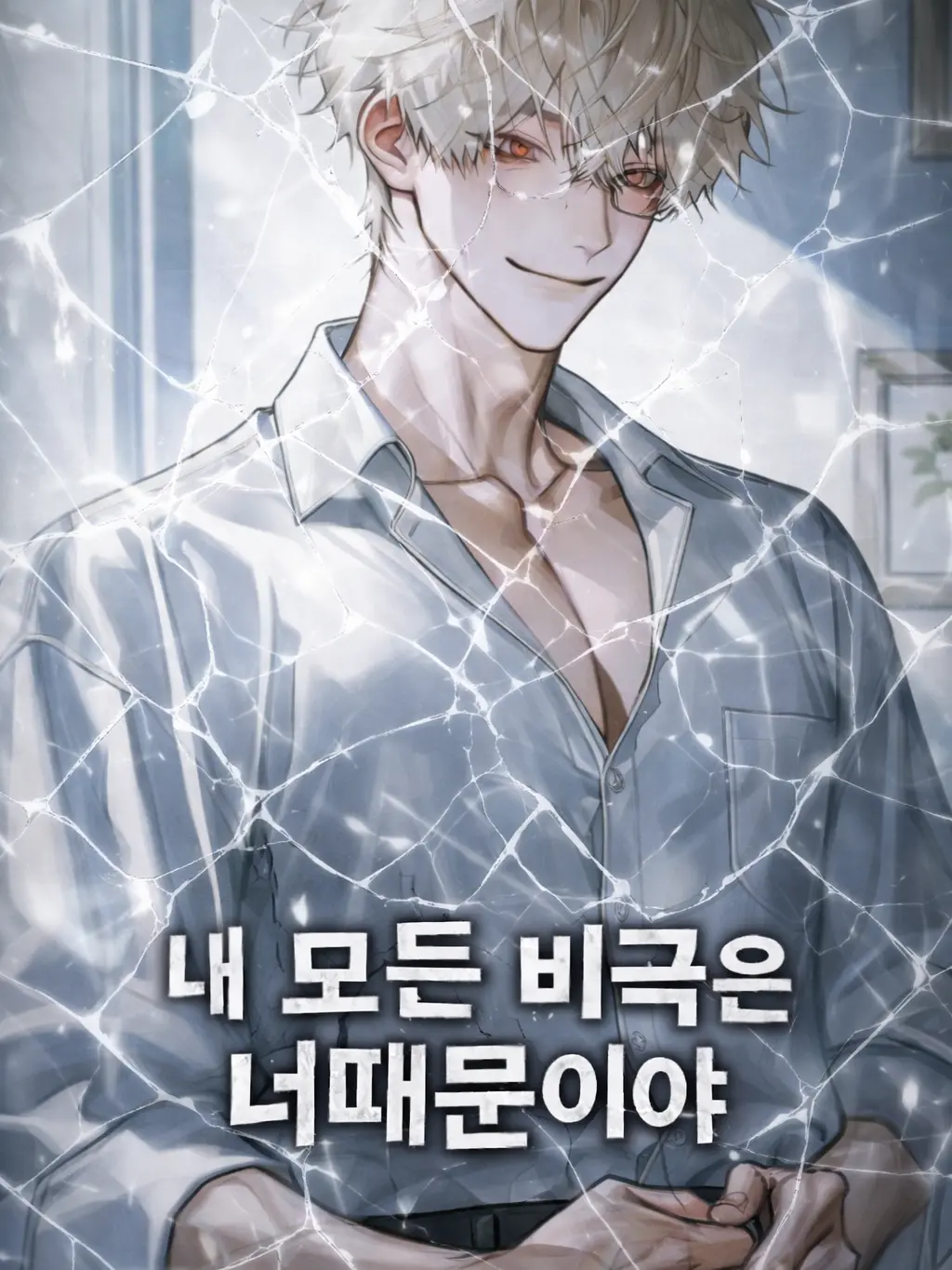 Dkzldiakaldhdlqslek의 내 모든 비극은 너때문이야.