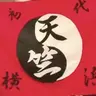 Profile image of 天竺のメンバー