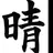 甲斐田晴