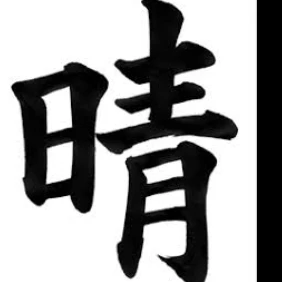 甲斐田晴